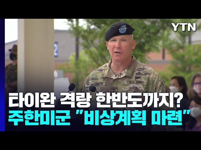 주한미군 "비상계획 마련"...타이완 격랑 한반도까지? / YTN