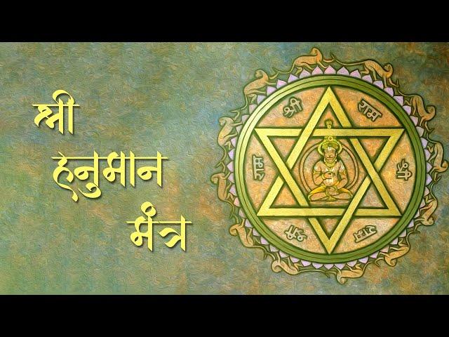 Shri Hanuman Mantra | श्री हनुमान मंत्र | Remove all Evil & Negative forces around you | Jai Sri Ram