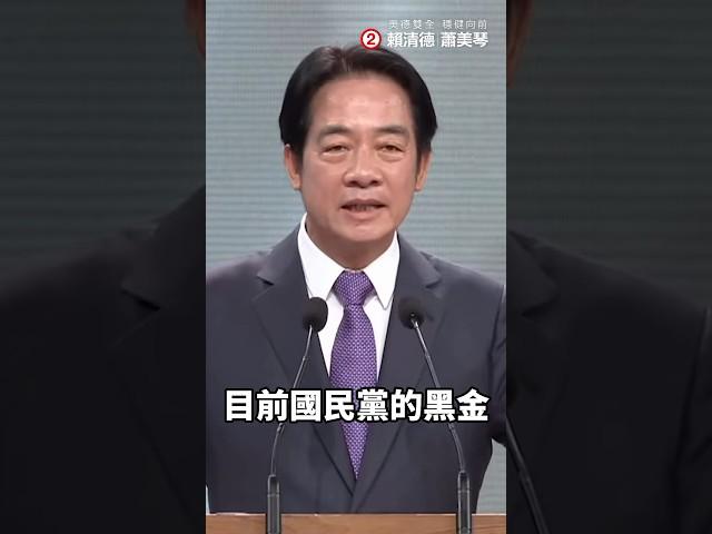 賴清德：如果國民黨回來，地方的黑金政治又要回來了！ #shorts