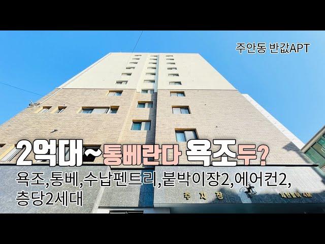 [인천신축아파트] 미추홀구신축아파트 36평형 아파트등기 층당2세대 에어컨2,욕조,붙박이,주방창 남향 탁트인평생View
