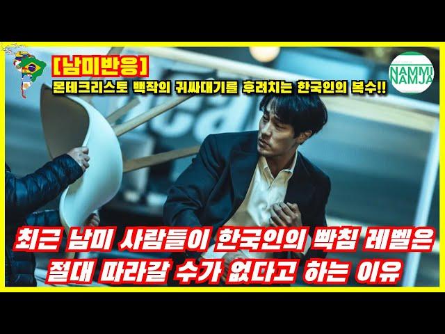 [남미반응] 최근 남미 사람들이 한국인의 빡침 레벨은절대 따라갈 수가 없다고 하는 이유