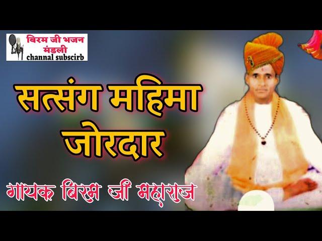 जोरदार सत्संग महिमा √गायक श्री #बिरम जी महाराज ।।JORADAR SATSNG MAHIMA .#BIRAM JI MAHARAJ..