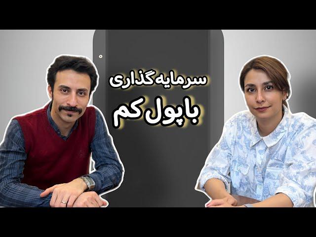 ترید ممنوع️| با پول کم چجوری و سرمایه گذاری کنیم؟