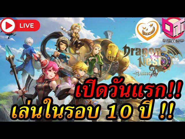 [Live Dragon Nest] กลับมาเล่นครั้งแรกในรอบ 10 ปี !! (Dragon Nest Classic)