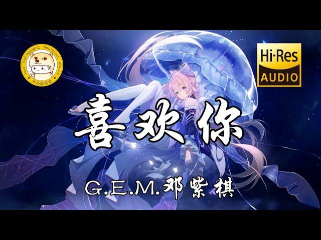 G.E.M.邓紫棋 - 喜欢你「喜欢你 那双眼动人 笑声更迷人」动态歌词