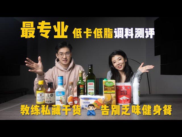 减脂餐必备！2021低卡酱料大公开｜健身教练为你操碎心，别再乱用调料啦！好吃不胖健身餐｜0脂0卡调味料大全