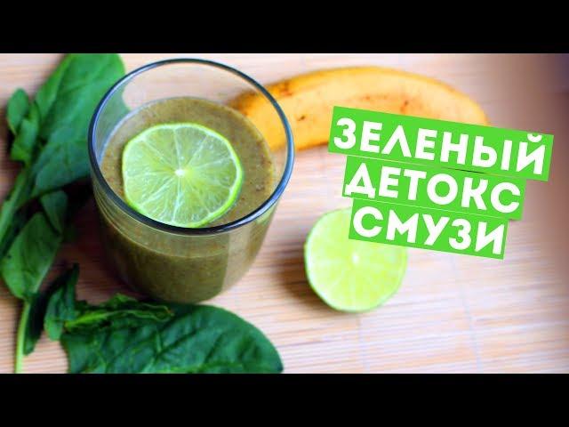 ЗЕЛЕНЫЙ ДЕТОКС-СМУЗИ ТЕСТИРУЮ БЛЕНДЕР ДЛЯ СМУЗИ