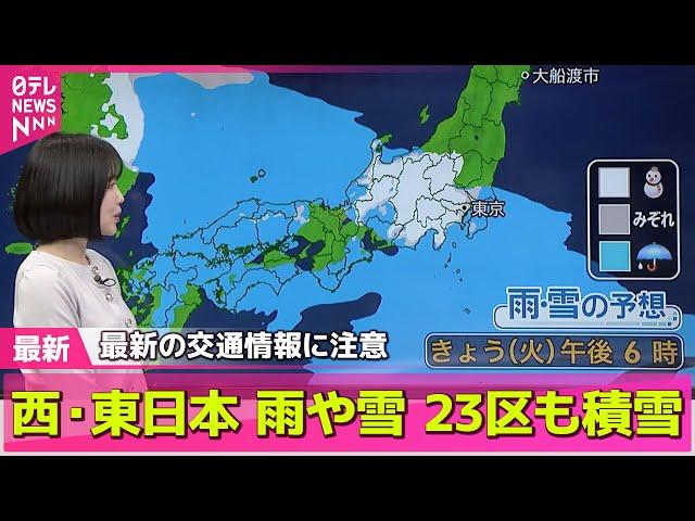 【最新天気】午後は東日本でも雨や雪、関東内陸部を中心に雪の量多く　──天気ニュースライブ（日テレNEWS LIVE）