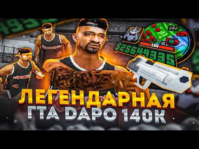 КАПТ НА СБОРКЕ DAPO SHOW НА 140К! ЛУЧШАЯ СБОРКА ДЛЯ СЛАБЫХ ПК И КАПТОВ ОТ ДАПО В GTA SAMP RP Legacy