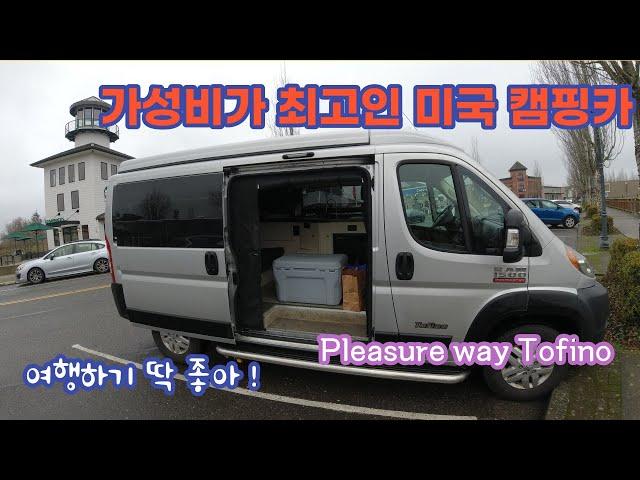 Pleasureway Tofino 가성비 최고인  미국 캠핑카  , 최첨단 기술의 태양열 패널, 스크린도어, 탑승자및 화물보관소,단열효과 최고.