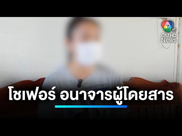 โชเฟอร์หื่น ! ลวงผู้โดยสารสาว ทำอนาจาร-ขืนใจ | เจาะประเด็นข่าว 7HD