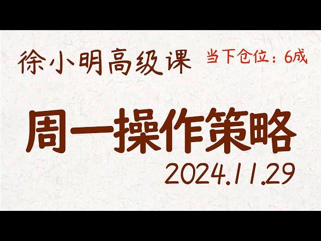 徐小明周一操作策略 | A股2024.11.29 #大盘指数 #盘后行情分析 | 徐小明高级网络培训课程 | #每日收评 #徐小明 #技术面分析 #定量结构 #交易师