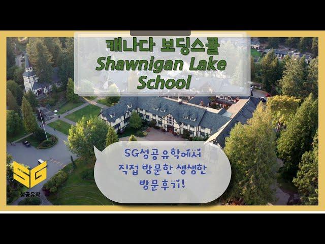 SG성공유학 캐나다 보딩스쿨 Shawnigan Lake School 방문기!