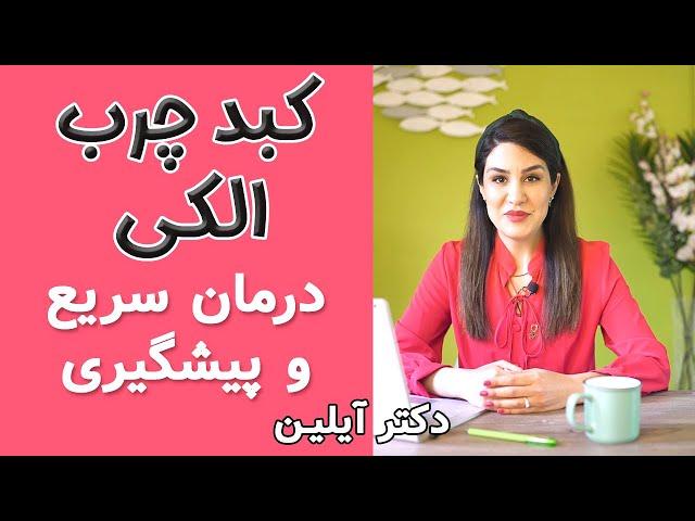 درمان بیماری کبد چرب الکلی و روش های پیشگیری