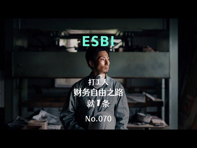 打工人想要财富自由，只有1条路｜『ESBI』模型