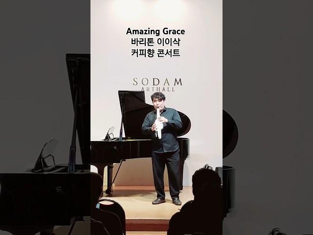Amazing Grace - 바리톤 이이삭 (커피향 콘서트) #공연 #무대