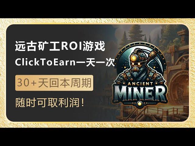 AncientMiner：Click to earn典型ROI玩法，大约30+天回本，24小时只需点一次