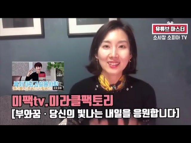 멋진여자소피아소사장님이 추천하는/미라클팩토리 미팩tv  자기계발.유튜브.동기부여