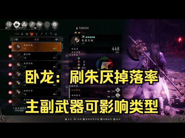 臥龍：蒼天隕落 刷朱厭掉落武器的正確姿勢 帶兩把相同武器類型可影響掉落武器類型