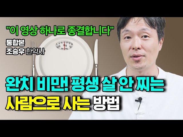 [완치비만] 통합편. 평생 살 안 찌는 체질로 바뀌는 생활습관과 주체적으로 살기 위한 마인트셋! 조승우 한약사