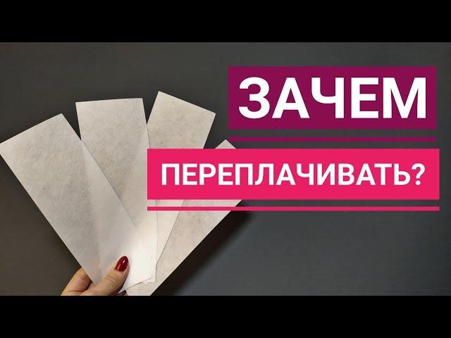 Чем заменить полоски для шугаринга / Как сэкономить на материалах / Шугаринг дома