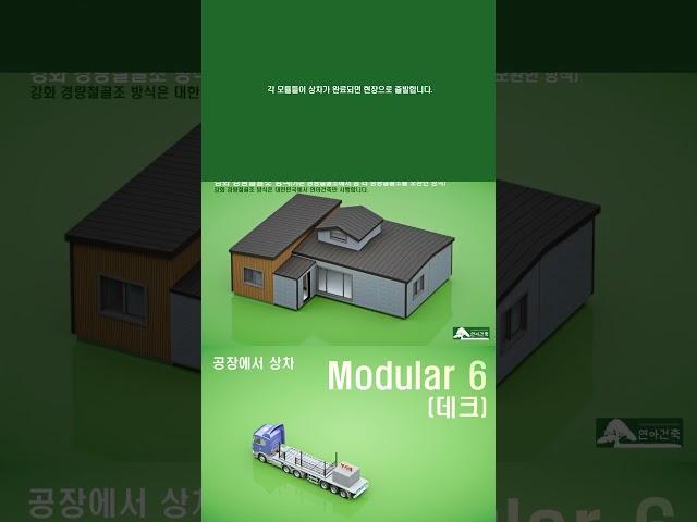 연아건축 주택 만들어지는 과정(3D 애니메이션) #방재건축  #이동식주택 #전원주택 #연아건축 #지진이동식 전문기업 입니다