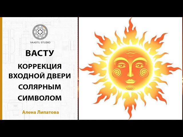 Васту - коррекция входной двери Солярным символом