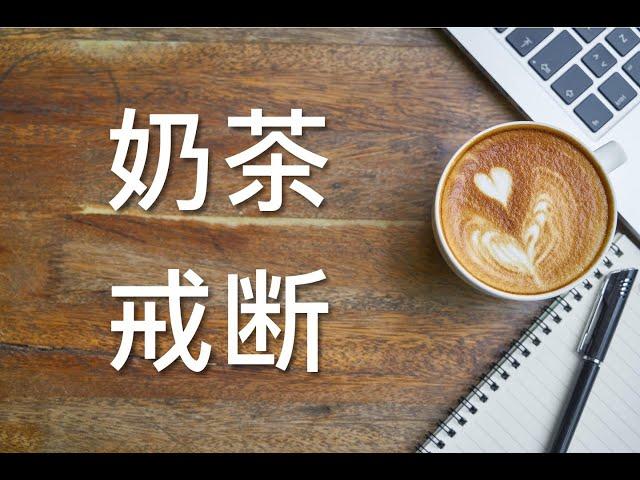 奶茶戒断｜极简改变我的生活方式