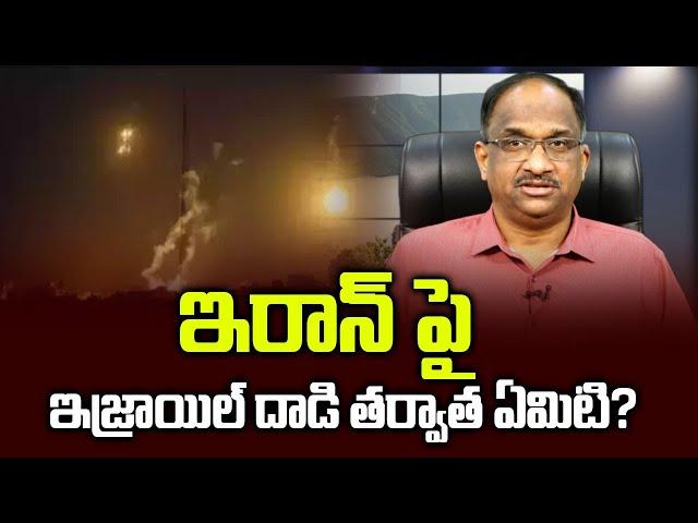 ఇరాన్‌ పై ఇజ్రాయిల్ దాడి తర్వాత ఏమిటి? || Israel strikes Iran, What’s next? ||