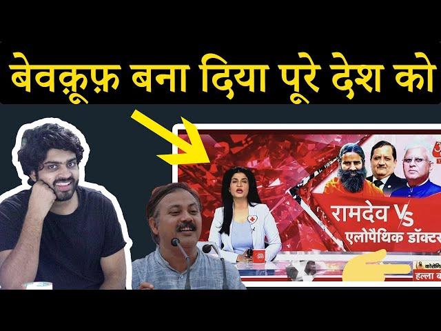 Exposing Baba Ramdev on Allopathy controversy !| Dr Lele और Baba Ramdev की लड़ाई|AAJTAK| RAJIV DIXIT