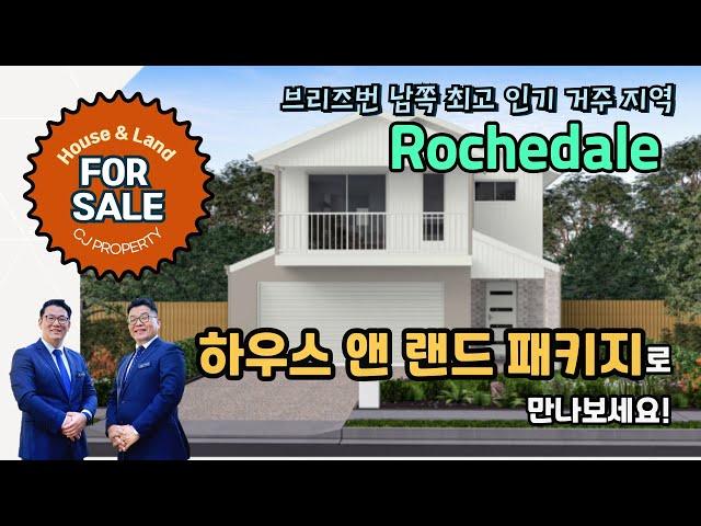 호주 브리즈번 CJ 부동산 - #로치데일 하우스 앤 랜드 패키지 House & Land, 한국인 최고 거주 선호 지역! #호주부동산 #브리즈번부동산 #부동산 #호주아파트