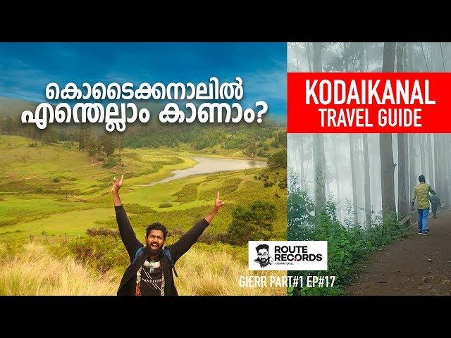 കൊടൈക്കനാലിലെ പ്രധാന സ്ഥലങ്ങൾ ഒറ്റ വീഡിയോയിൽ│Kodaikanal Travel Guide│GIERRpart#1 Ep#17