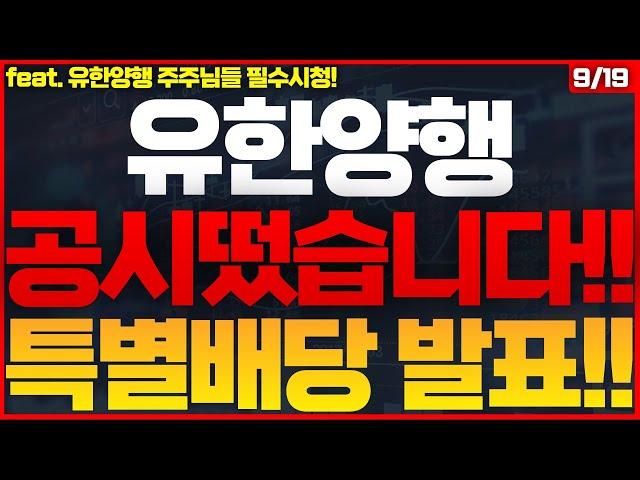 [유한양행 주가전망]긴급속보! 유한양행 회장 작정했다! 주주환원정책 본격 드라이브! 이제부터 1000% 폭등나옵니다! #유한양행목표가 #유한양행주식 #유한양행주식전망