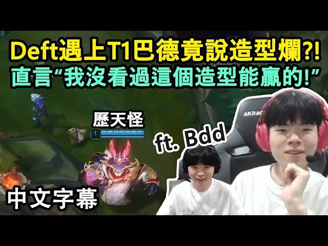 Deft遇上T1巴德本人! 直接在Keria面前臭巴德造型XD ft. Bdd (中文字幕)(中文字幕)