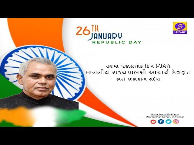 Hon'ble Governor of Gujarat Shri Acharya Devvrat’s Message on 72nd Republic Day - 2021