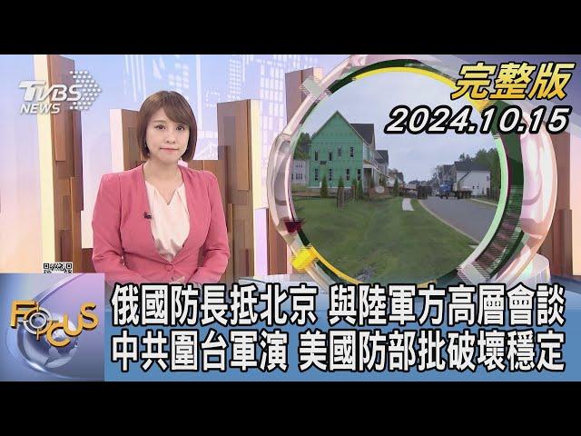 【1300完整版】俄國防長抵北京 與陸軍方高層會談 中共圍台軍演 美國防部批破壞穩定｜詹舒涵｜FOCUS世界新聞20241015@tvbsfocus