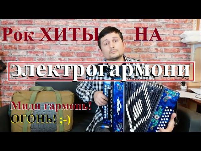 Хиты на мидигармони. Миди система гармонь. Миди гармонь Электрогармонь Мидигармонь Установка миди