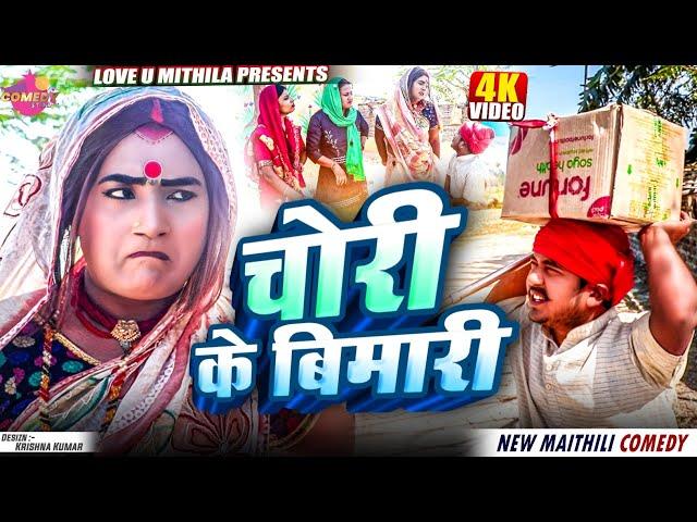 चाेरी के बिमारी // Maithili Comedy 2025 //