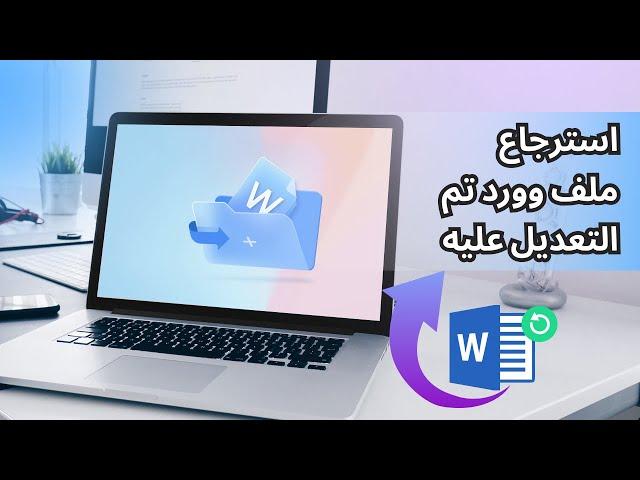 بشرى للطلاب والموظفين! استعادة سريعة لملف Word بعد التعديل