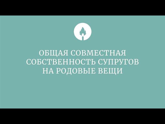 Общая совместная собственность супругов на родовые вещи