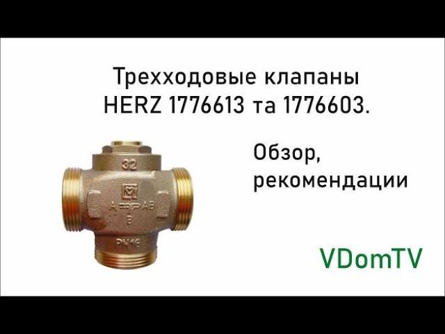 Трехходовой клапан HERZ 1776613 и HERZ 1776603. Обзор и рекомендации