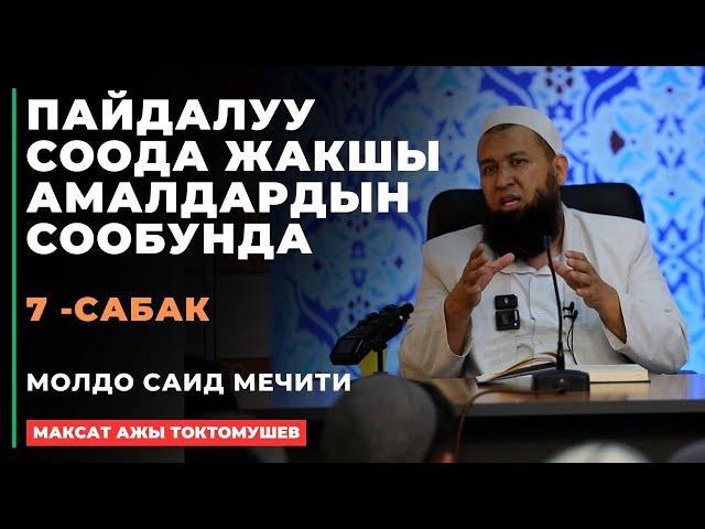 Максат ажы Токтомушев: Пайдалуу соода жакшы амалдардын сообунда | 7 -сабак | МОЛДО САИД мечити