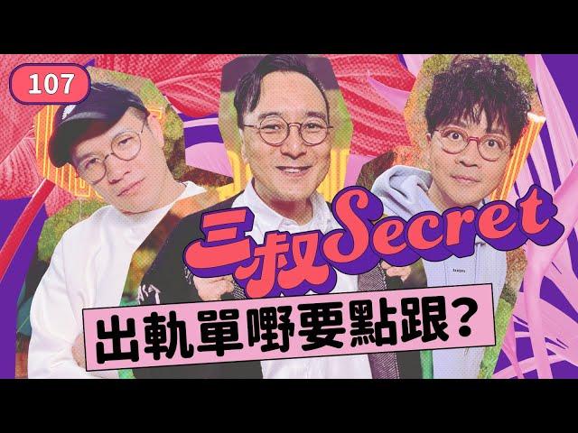 三叔Secret EP107｜官腔啲就冇friend 做？｜我阿哥係廢柴媽寶