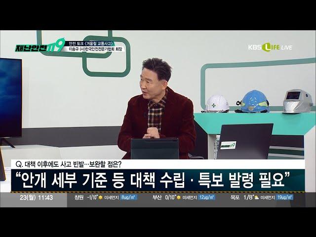 [KBS Life 재난안전119] 겨울철 교통사고의 주범 블랙아이스, 안개 주의! 이송규 (사)한국안전전문가협회 회장 출연 24.12.23