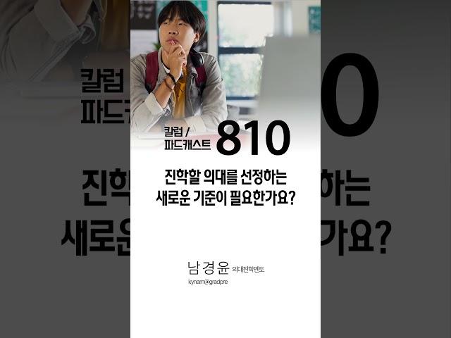 [미국에서 의대보내기 810] 진학할 의대를 선정하는 새로운 기준이 필요한가요 ?