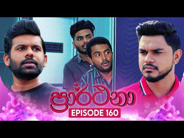 Prarthana (ප්‍රාර්ථනා) | Episode 160 | 31st October 2024