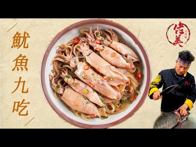 Nine Special Squid Dishes | Chinese Food Cooking | Special Recipes Collection | Chef Cooking Show