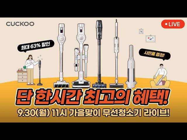 [9/30(월) ⏰오전 11시] 쓱-싹-쓱-싹 가을맞이 청소쿠쿠 무선청소기 LIVE