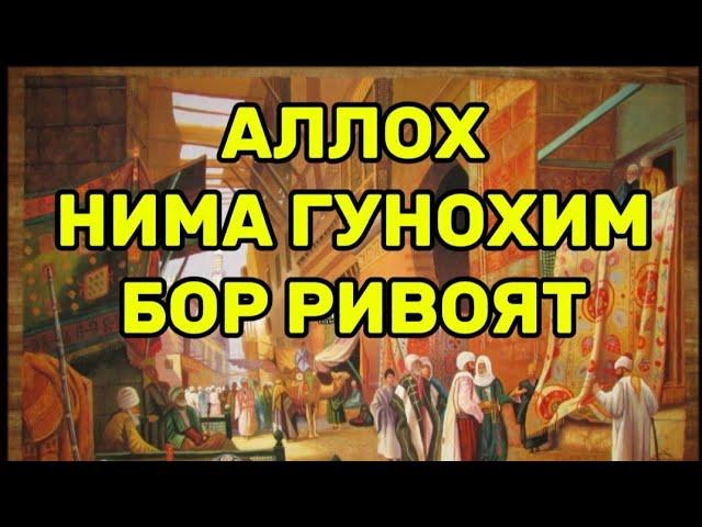 Э АЛЛОХ НИМА ГУНОХИМ БОР РИВОЯТ (Мухаммад Расул Домла)