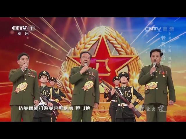 Avenue of Stars 20170407 Chinese Voluntary Army Song Clip | CCTV